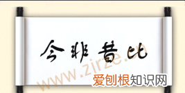 今非昔比意思是什么意思,今非昔比物是人非是什么意思