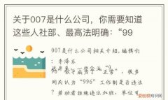阿里996是什么意思，996什么意思007又是什么