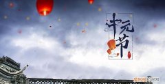 中元节是什么节日，上元节中元节下元节分别指的什么