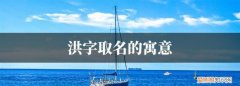 洪可的寓意