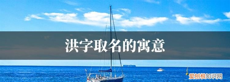 洪可的寓意