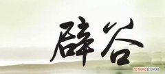辟谷是什么意思和作用，服饵辟谷的服饵是指什么