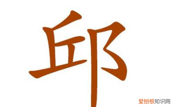 丘姓的来源