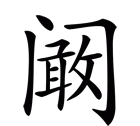 阚怎么读,阚昭颇掣险谏御铠怎么读