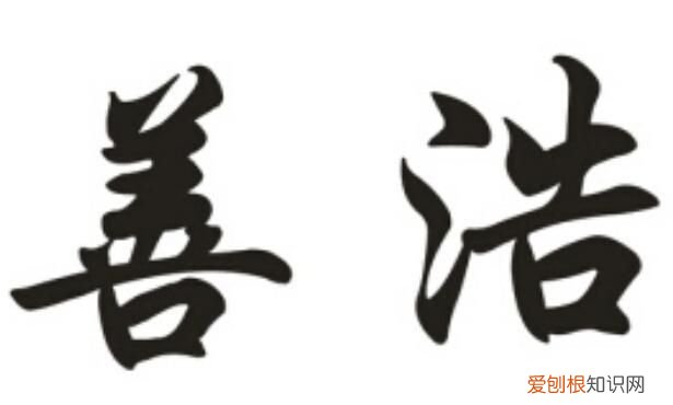 浩善的寓意