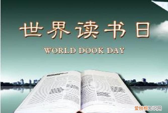 世界读书日是几月几日?,世界图书日是每年的几月几日