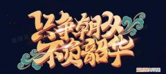 不负韶华下一句是什么，“以梦为马不负韶华”出自哪里是什么意思