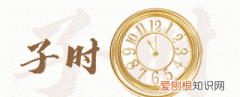 子时是几点到几点钟的，子时是几点到几点是一天的开始还是结束