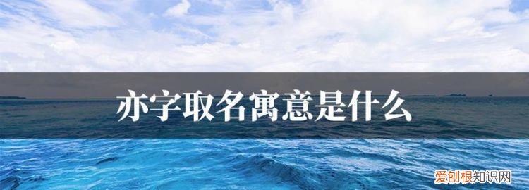 青亦的寓意，莞青的含义