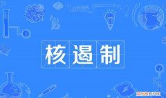 遏制与遏止的区别，遏制与控制的区别