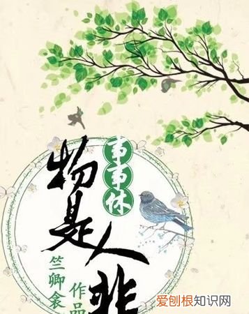 物是人非什么意思中文，人是人非下一句是什么意思