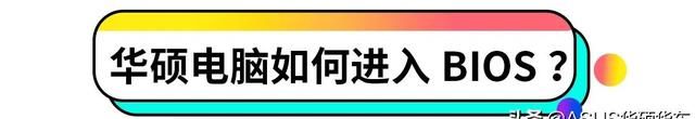 华硕电脑bios升级教程
