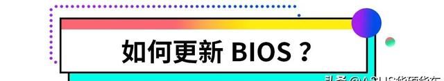华硕电脑bios升级教程