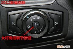 经典福克斯如何调整近光高度，经典福克斯大灯远光灯和近光灯