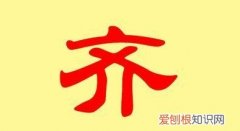 齐姓的来源，重庆齐姓来源