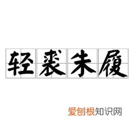 肥马轻裘锦衣玉食区别