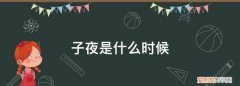三更半夜是指什么时候，子夜是指现在的什么时间北京