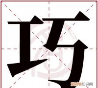 含巧的寓意，绝巧的反义词