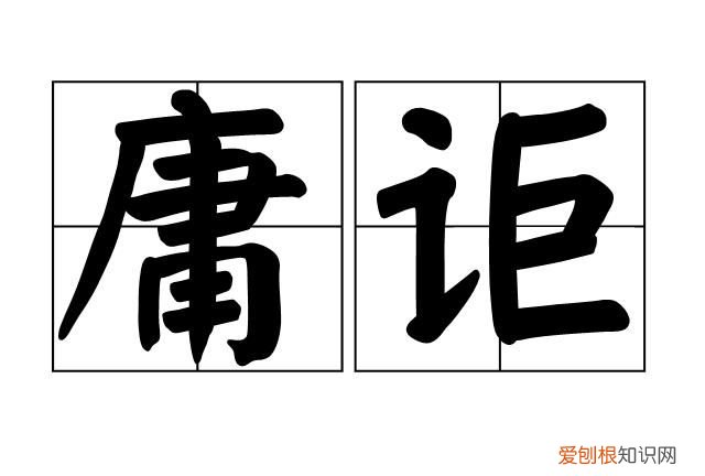 遽怎么读，“遽闻溘逝读