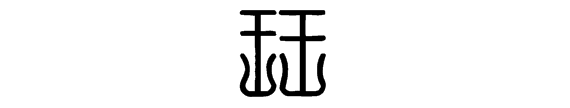 珏怎么读,“瑟”这个字怎么念