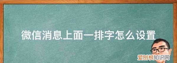微信聊天上面的字怎么设置,微信上面的文字是怎么设置出来的呀