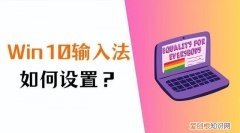 win10 输入法如何设置最佳