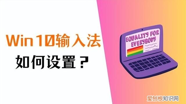 win10 输入法如何设置最佳