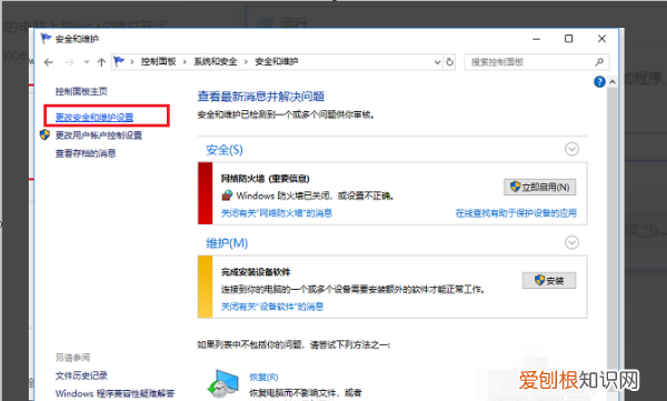 电脑怎么更改安全和维护设置