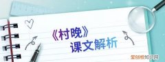 村晚课文解析