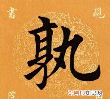 每日一题每日一字019