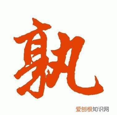 每日一题每日一字019