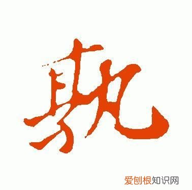 每日一题每日一字019