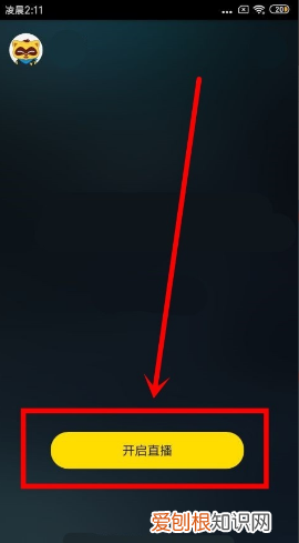 快手怎么开通直播,手机YY如何开启直播