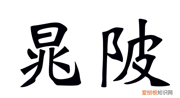 晁怎么读,晨晁怎样读