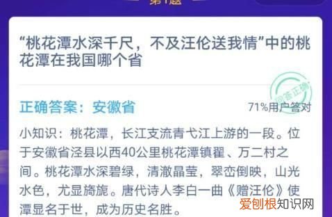 蚂蚁庄园今日答案桃花潭正确答案解析 桃花潭水深千尺的桃花潭在哪个省