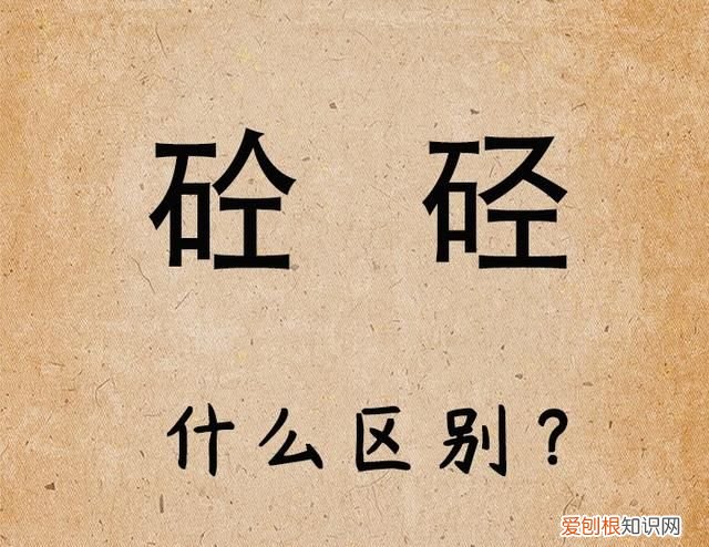 传递新知:汉字“砼”和“硁”有区别吗?光看着面熟,你懂吗?
