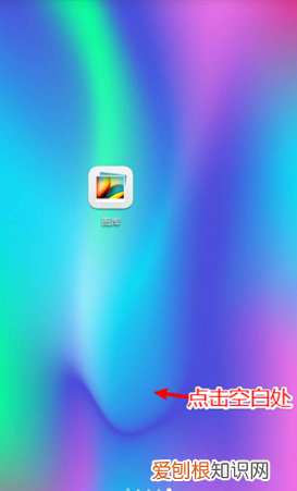 如何设置手机屏幕滑动的切换效果