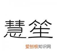 慧的寓意是什么，慧的意思是什么