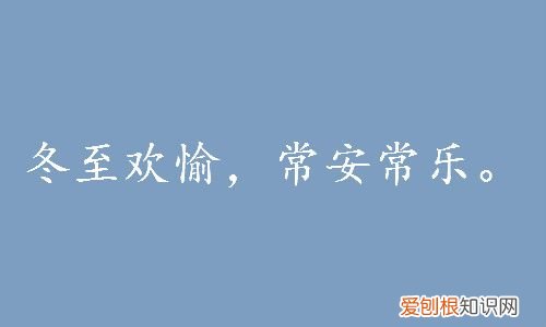 冬至文案发朋友圈句子 冬至的朋友圈怎么发