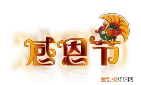 感恩节的意义是什么 感恩节是什么时候