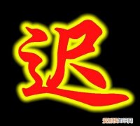 迟姓的由来，迟繁体多少笔画