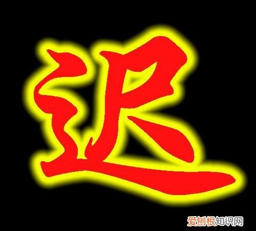 迟姓的由来，迟繁体多少笔画