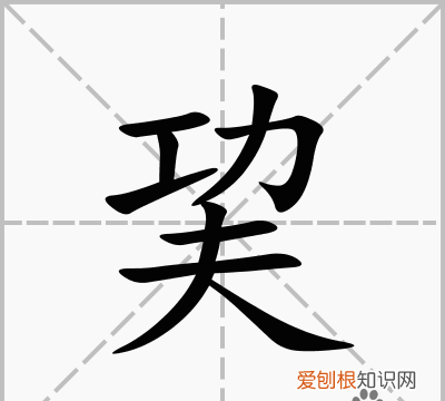 和烎一样的字有哪些
