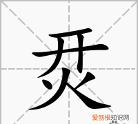 和烎一样的字有哪些