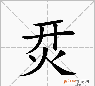 和烎一样的字有哪些
