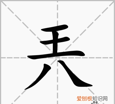 和烎一样的字有哪些