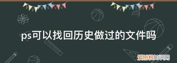 ps历史记录要如何调出来,ps历史记录快捷键只能撤销一次