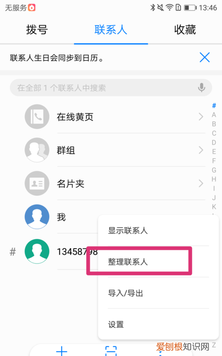 怎么批量删除通讯录中的联系人
