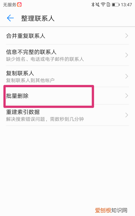 怎么批量删除通讯录中的联系人