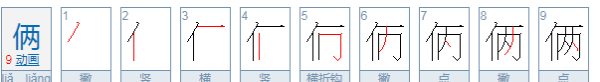 俩开头成语，形容两件事物必须共同存在的成语有哪些